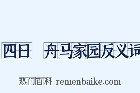 四日汎舟马家园反义词是什么意思的图片